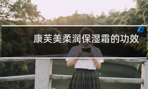 康芙美柔润保湿霜的功效