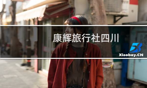 康辉旅行社四川