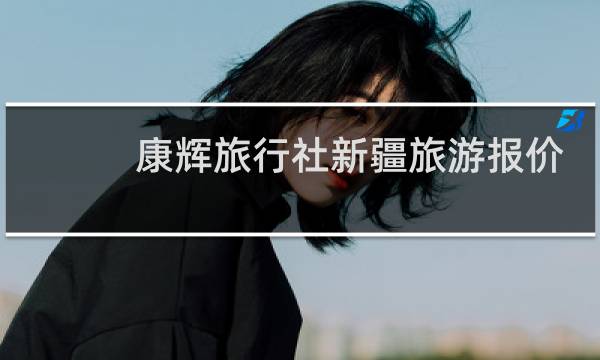 康辉旅行社新疆旅游报价