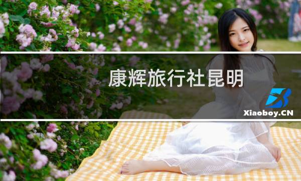 康辉旅行社昆明