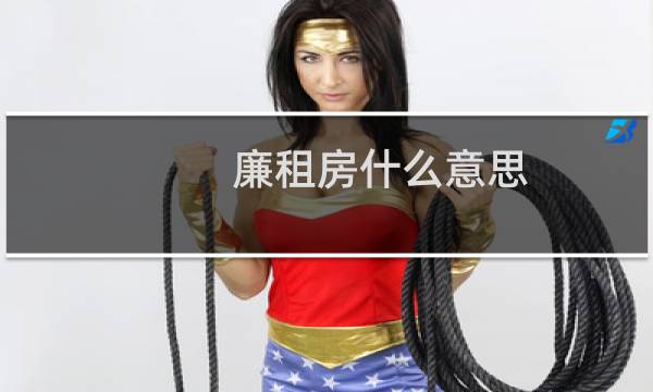 廉租房什么意思