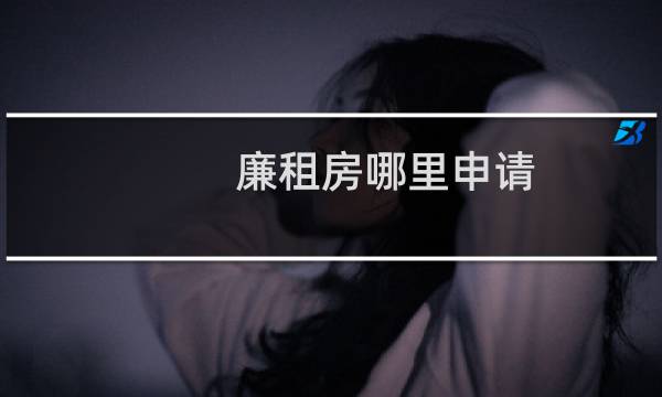 廉租房哪里申请