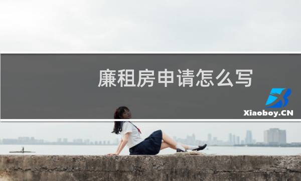 廉租房申请怎么写