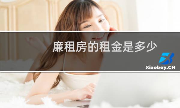 廉租房的租金是多少