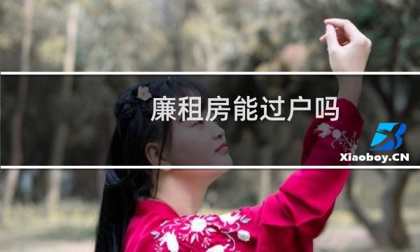 廉租房能过户吗