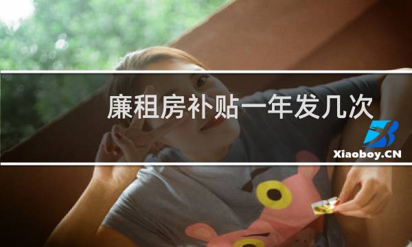 廉租房补贴一年发几次
