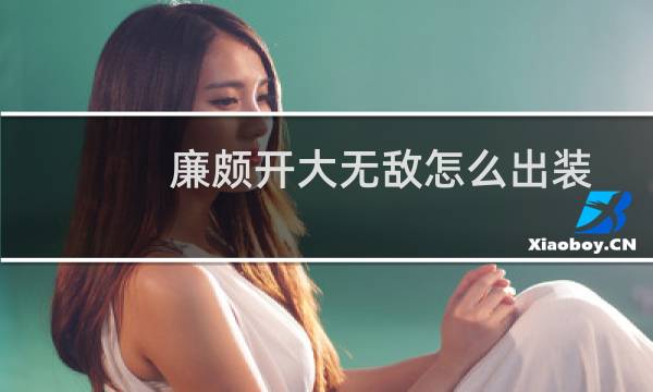 廉颇开大无敌怎么出装