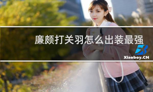 廉颇打关羽怎么出装最强