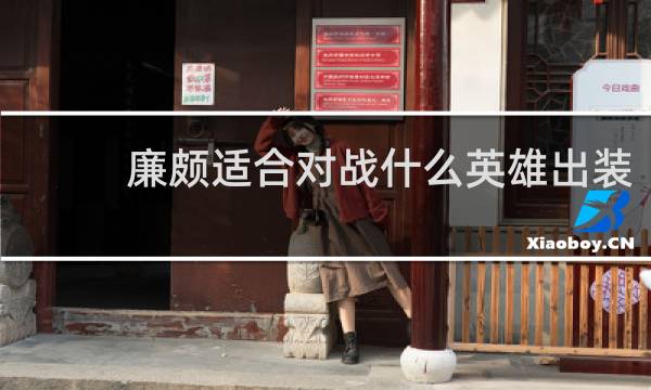 廉颇适合对战什么英雄出装