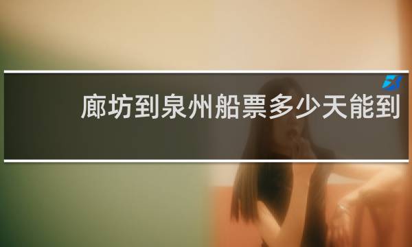 廊坊到泉州船票多少天能到