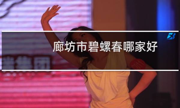 廊坊市碧螺春哪家好