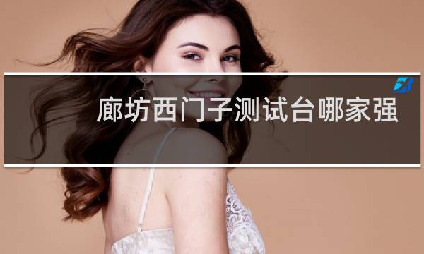 廊坊西门子测试台哪家强