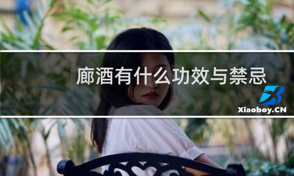 廊酒有什么功效与禁忌