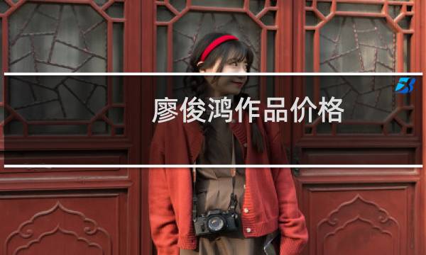 廖俊鸿作品价格