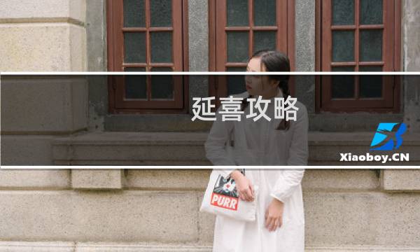 延喜攻略 下载