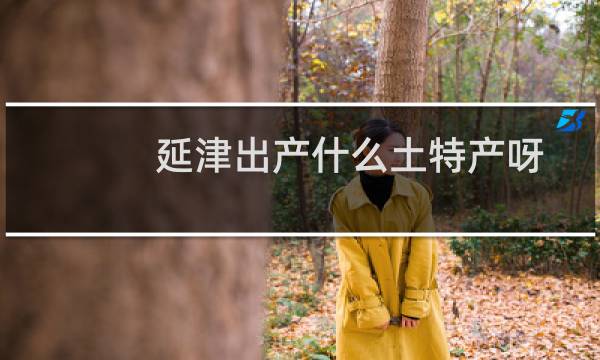 延津出产什么土特产呀