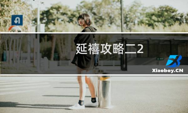 延禧攻略二2
