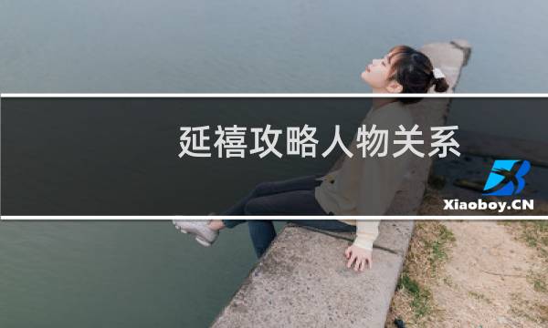 延禧攻略人物关系