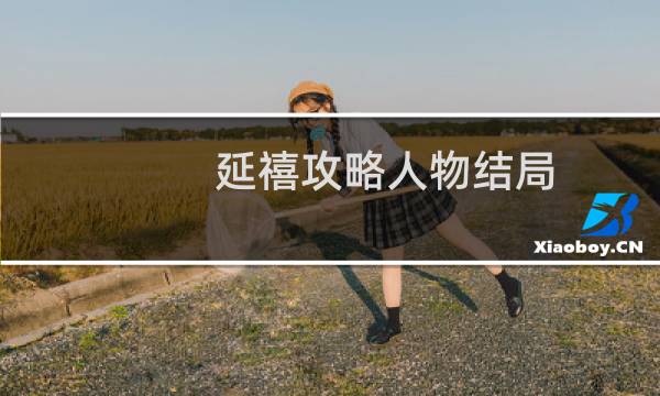 延禧攻略人物结局