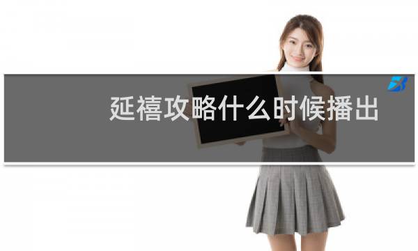 延禧攻略什么时候播出