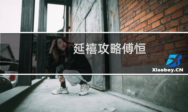 延禧攻略傅恒