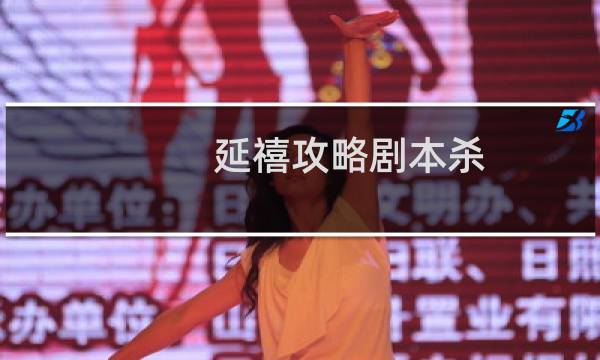 延禧攻略剧本杀