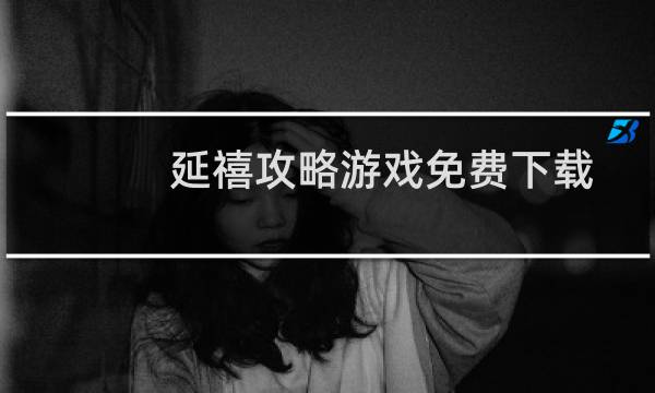 延禧攻略游戏免费下载