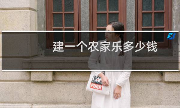 建一个农家乐多少钱
