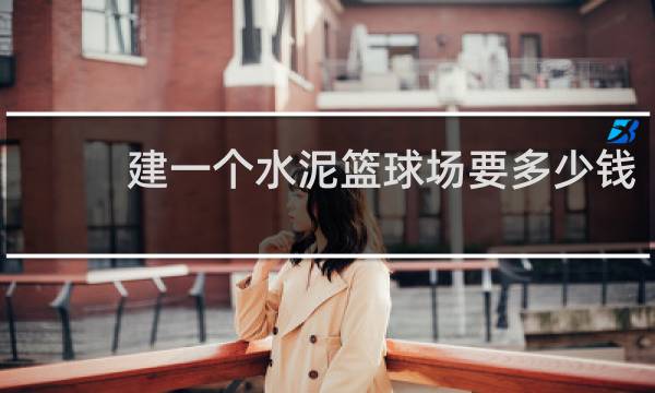 建一个水泥篮球场要多少钱