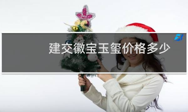 建交徽宝玉玺价格多少