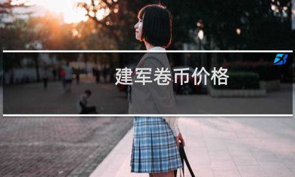 建军卷币价格