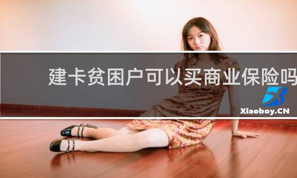 建卡贫困户可以买商业保险吗