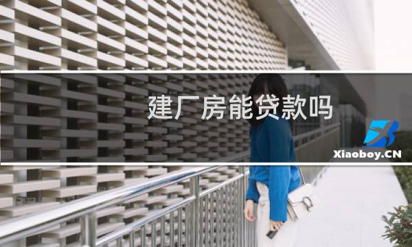 建厂房能贷款吗