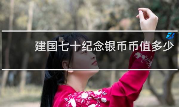 建国七十纪念银币币值多少