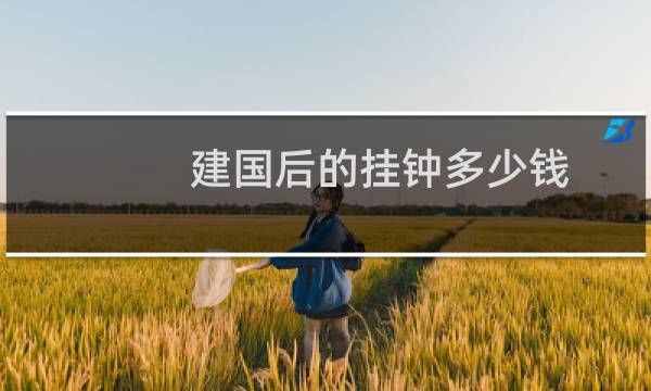 建国后的挂钟多少钱