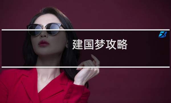 建国梦攻略