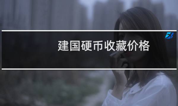 建国硬币收藏价格