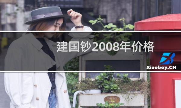 建国钞2008年价格