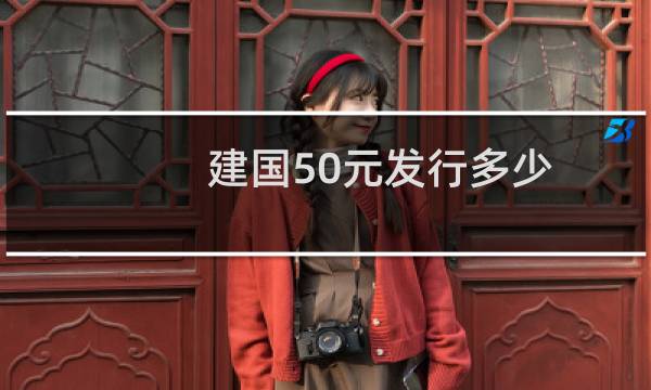 建国50元发行多少