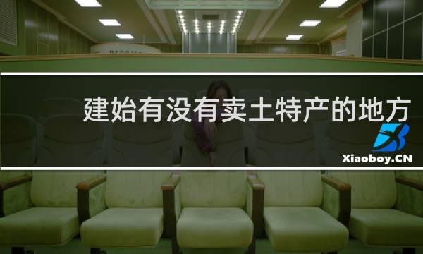 建始有没有卖土特产的地方