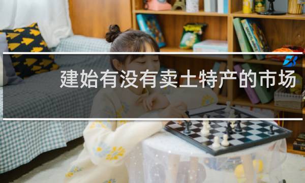 建始有没有卖土特产的市场