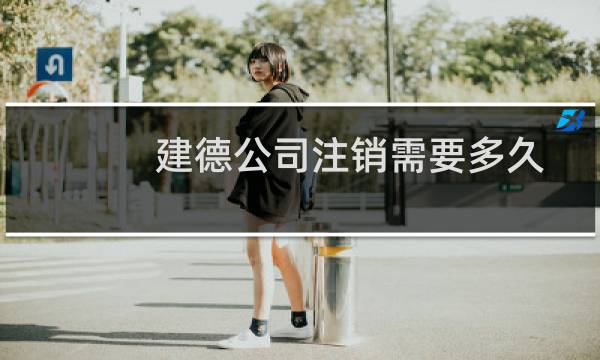 建德公司注销需要多久