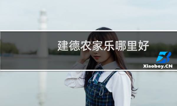 建德农家乐哪里好