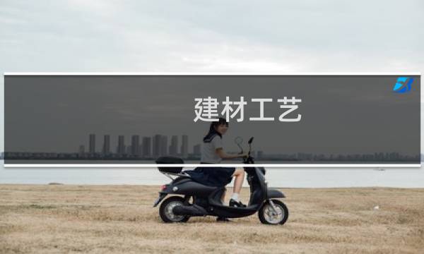 建材工艺
