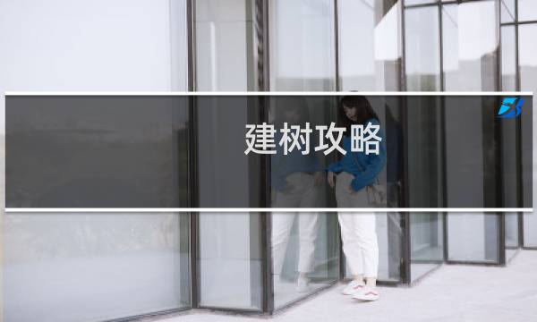 建树攻略