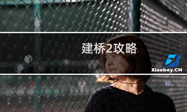 建桥2攻略