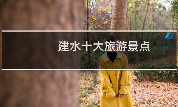 建水十大旅游景点