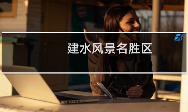 建水風景名勝區(qū)