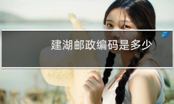 建湖邮政编码是多少