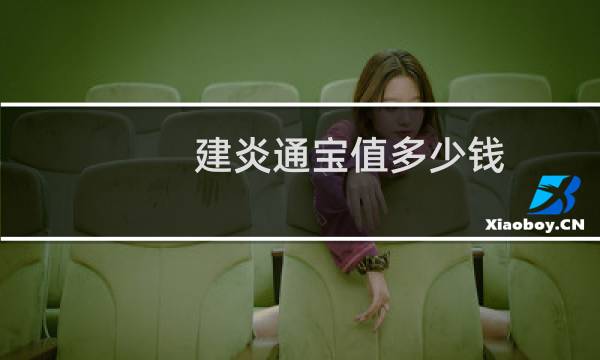 建炎通宝值多少钱